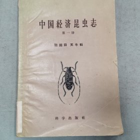 中国经济昆虫志 第一册