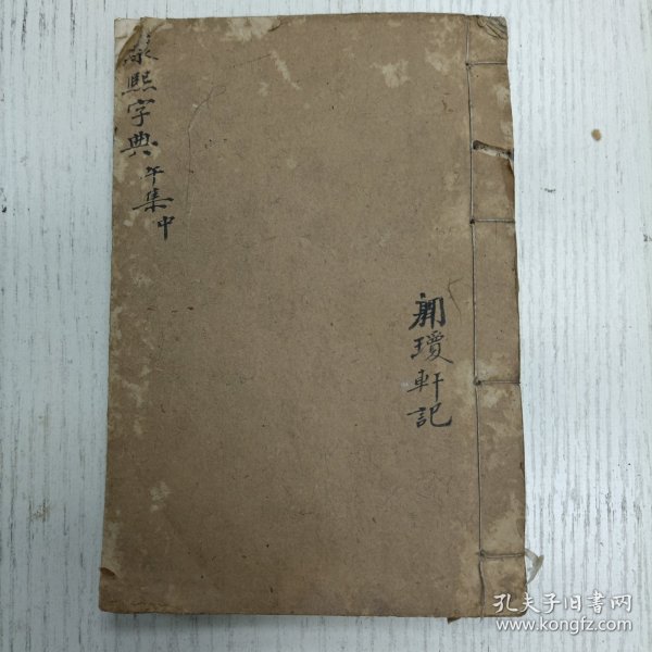 道光七年重刊《康熙字典》 午集中（ 五画 /疒部 癶部 白部 皮部 皿部 目部-皿同 矛部 矢部）