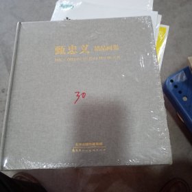 甄忠义精品画集
