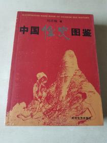 中国性史图鉴