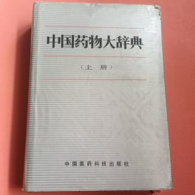 中国药物大辞典（上册）
