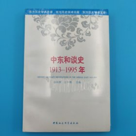 中东和谈史:1913-1995年