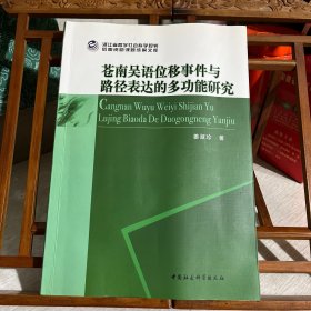 苍南吴语位移事件与路径表达的多功能研究