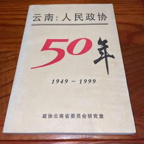 《云南：人民政协50年》