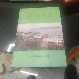 锦绣连云一