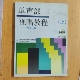 单声部视唱教程（修订版）（上册）（缺光盘）（架C）