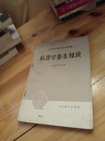 病理学基本知识