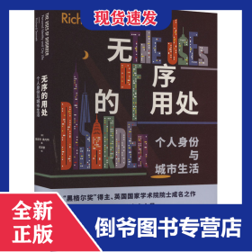 无序的用处 个人身份与城市生活 9787208181960