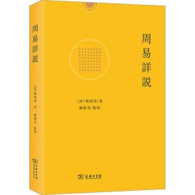 保正版！周易详说9787100226370商务印书馆[清]刘绍攽