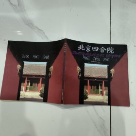 北京四合院(中、英文对照)12开画册