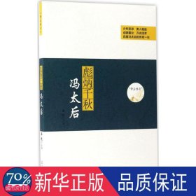 彪炳千秋：冯太后 中国名人传记名人名言 姜越主编