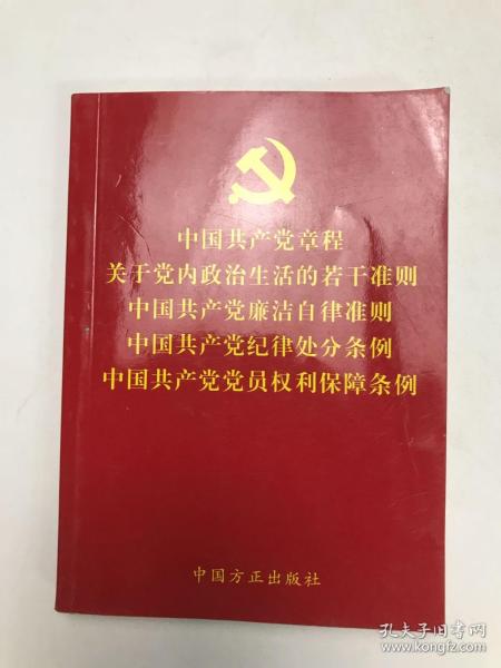 中国共产党章程关于党内政治生活的若干准则中国共产党廉洁自律准则中国共产党纪律处分条例中国共产党党员权利保障条例