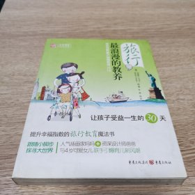 旅行，最浪漫的教养：让孩子受益一生的30天