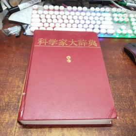 科學(xué)家大辭典