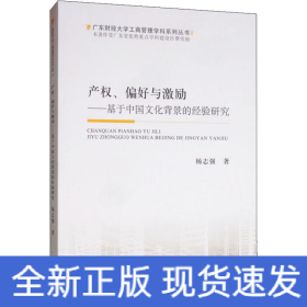 产权、偏好与激励——基于中国文化背景的经验研究
