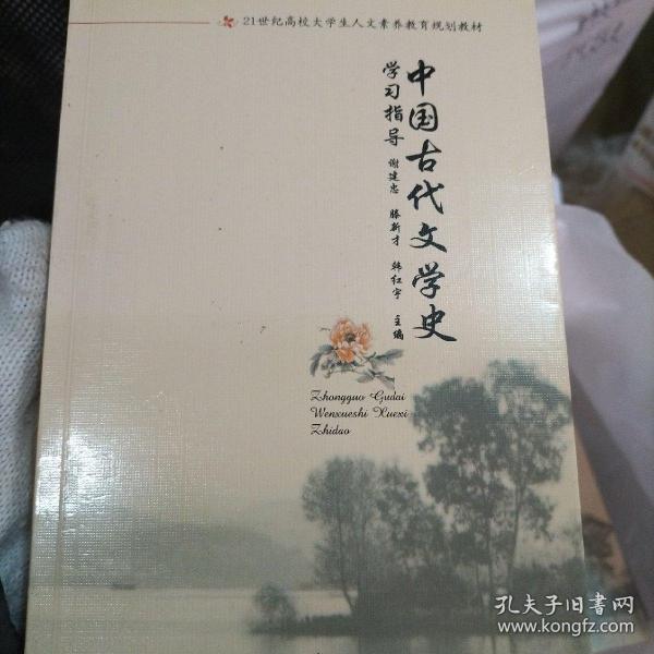 中国古代文学史学习指导