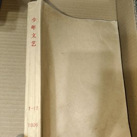 少年文艺 江苏版 1996年 1-12期(合订本)