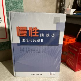 慢性胰腺炎：理论与实践Ⅱ（配增值）