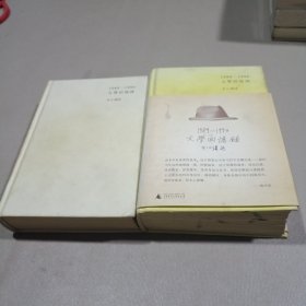 1989—1994文学回忆录（全2册）