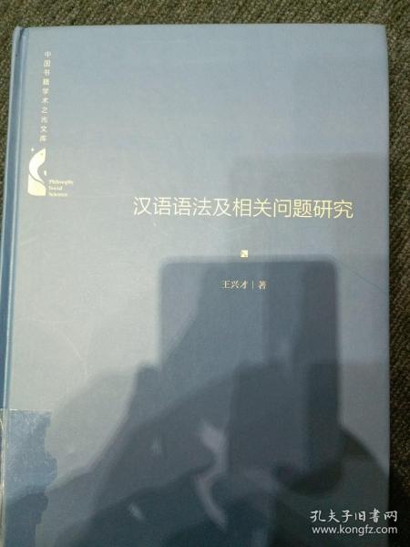 中国书籍学术之光文库— 汉语语法及相关问题研究（精装）