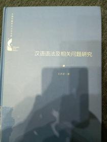 中国书籍学术之光文库— 汉语语法及相关问题研究（精装）