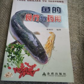 鱼的食疗与药用