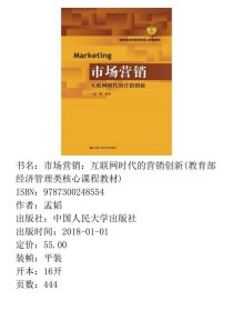 市场营销：互联网时代的营销创新(教育部经济管理类核心课程教材)