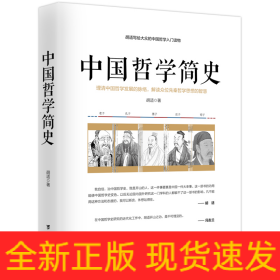 中国哲学简史/胡适写给大众的中国哲学入门读物