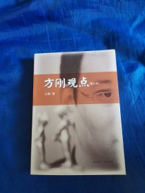 方刚观点 ，