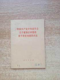 中国共产党中央委员会关于建国以来党的若干历史问题的决议