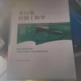 高等院校环境类系列教材：水污染控制工程学