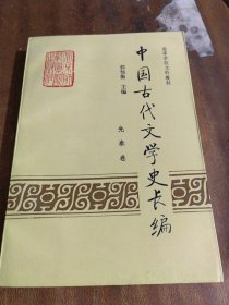 中国古代文学史长编：先秦卷（一版一印）