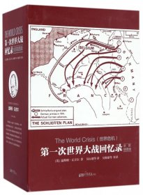 第一次世界大战回忆录(全景插图版共5册)