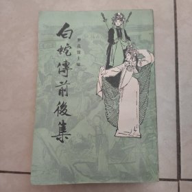 白蛇传前后集