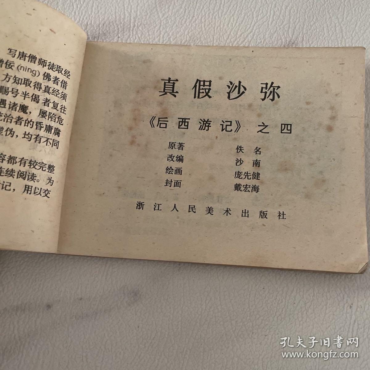 连环画 后西游记之四 真假沙弥  品如图 前三页被涂彩图可见