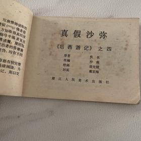 连环画 后西游记之四 真假沙弥  品如图 前三页被涂彩图可见