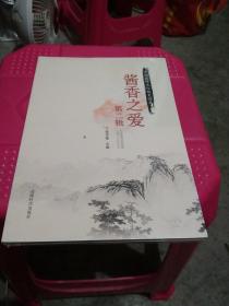 酱香之爱（第二辑）