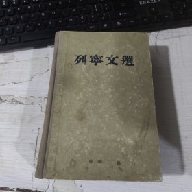 列宁文选 第一卷