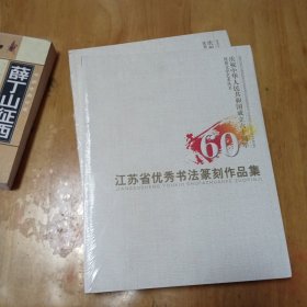 江苏省优秀书法篆刻作品集