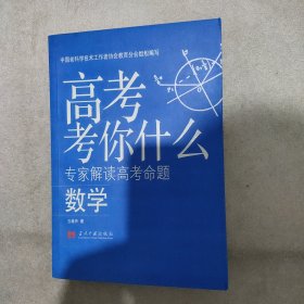 高考考你什么（专家解读高考命题）：数学