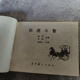 连环画：《孙庞斗智》 辽美版 1997年二版二印