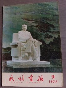 民族画报1977，9