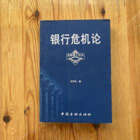 银行危机论  金融博士论丛