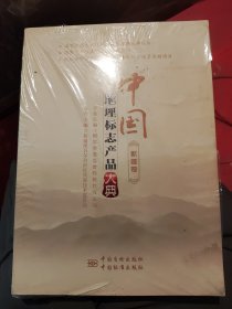 中国地理标志产品大典:新疆卷 正版新书塑封