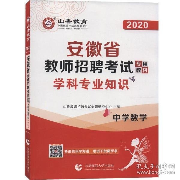 山香2020安徽省教师招聘考试专用教材学科专业知识中学数学