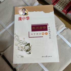 庞中华·经典唐诗·五言律诗楷·行双体钢笔字帖B2