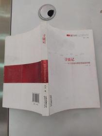 寻锚记 : 从交易成本理论看富滇经验（84品16开2013年1版1印261页30万字纪念富滇银行品牌创建100周年系列丛书）55770