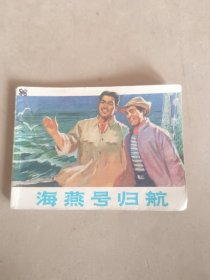 海燕号归航 连环画