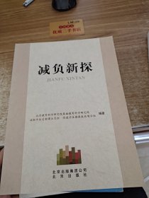 减负新探