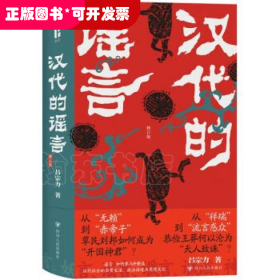 漢代的謠言 修訂版（精裝）